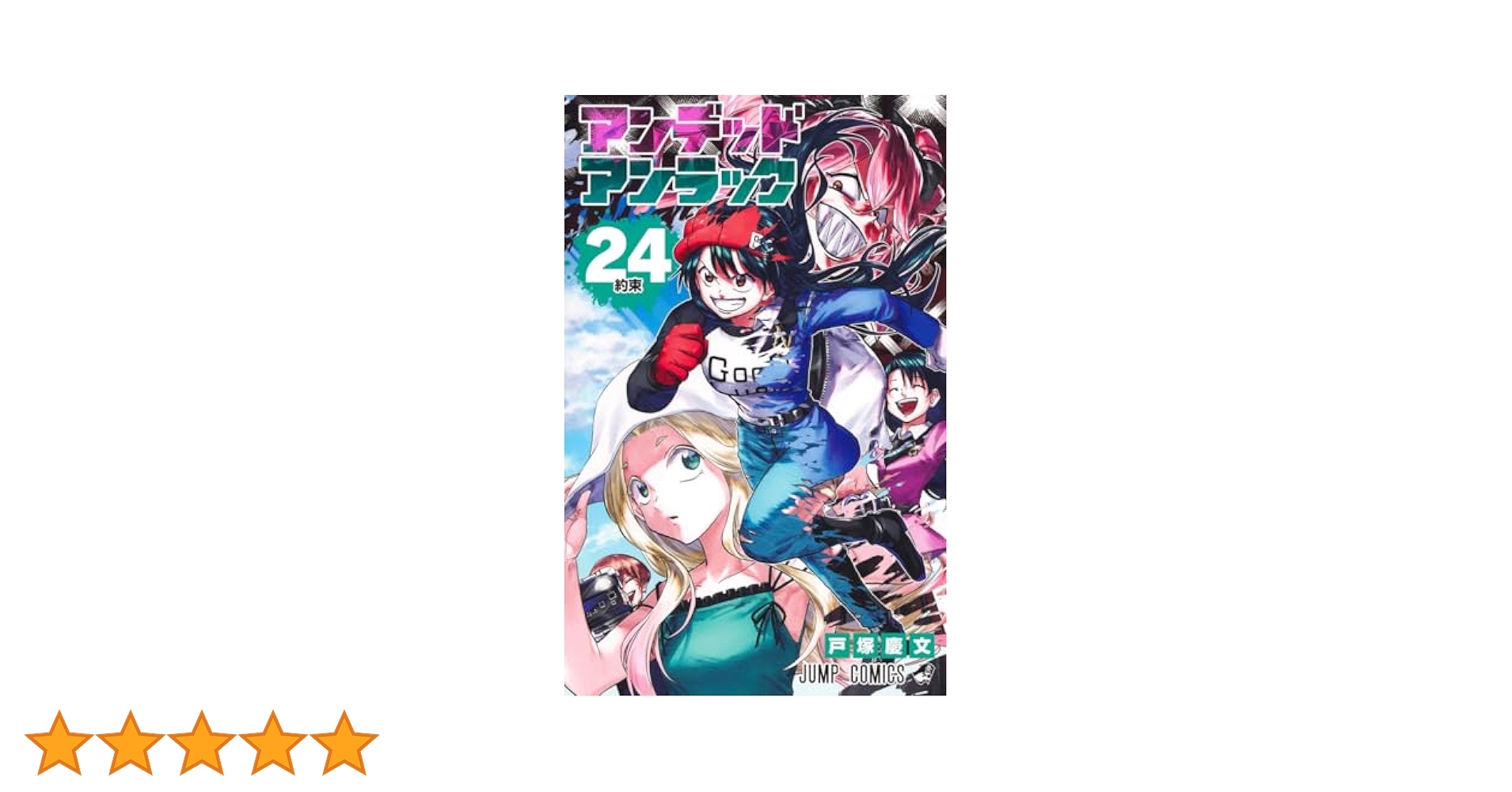 アンデットアンラック全巻　1〜24巻 Amazon.co.jp: 初版全巻 アンデッドアンラック 1～12巻 アンデラ